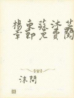 杨东苏沐芸最新章节免费阅读小说