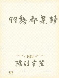 99热都是精品