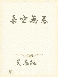 长空无忌