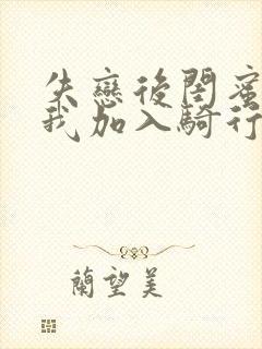 失恋后闺蜜介绍我加入骑行俱乐部