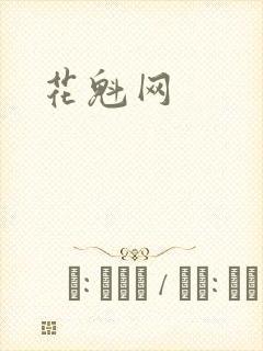 花魁网