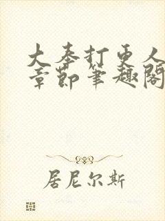 大奉打更人最新章节笔趣阁