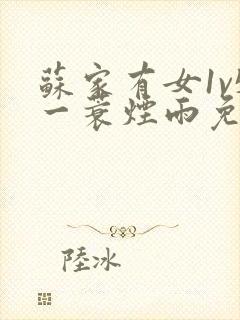 苏家有女1v5一蓑烟雨免费阅读