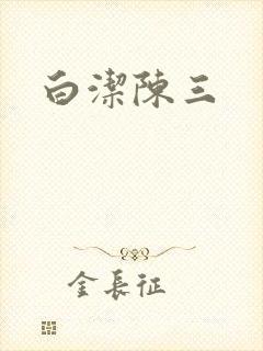 白洁陈三