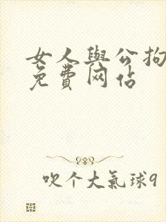 女人与公拘交酡免费网站