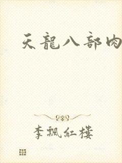 天龙八部肉集