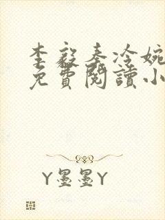 李毅秦冷婉全文免费阅读小说