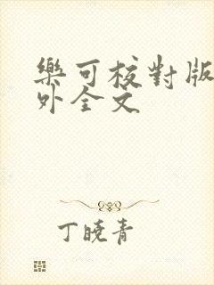 乐可校对版 番外全文封面