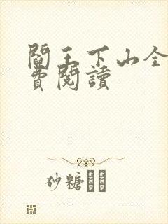 阎王下山全书免费阅读