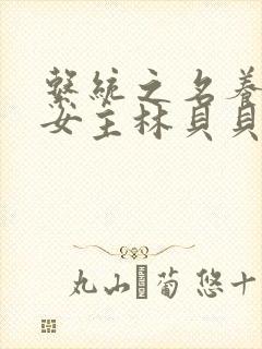 系统之名养成器女主林贝贝