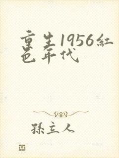 重生1956红色年代