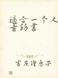 适合一个人偷偷看的书