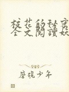 校花的秘密免费全文阅读妖夜宇