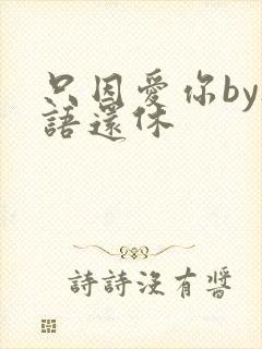 只因爱你by欲语还休