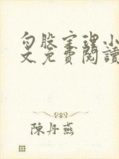 勾股定理小说全文免费阅读无弹窗笔趣阁