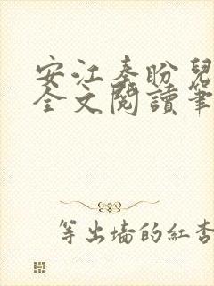 安江秦盼儿小说全文阅读笔趣阁