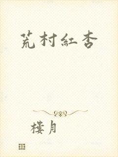 荒村红杏