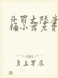 斗罗大陆唐三爆桶小舞免费