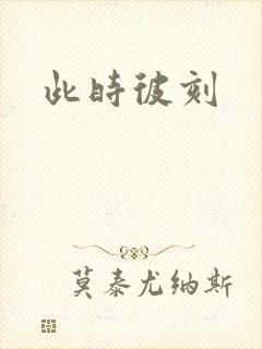 此时彼刻