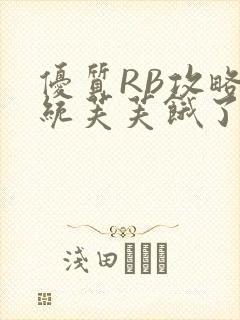 优质RB攻略系统芙芙饿了