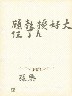 顾教授好大含不住了h