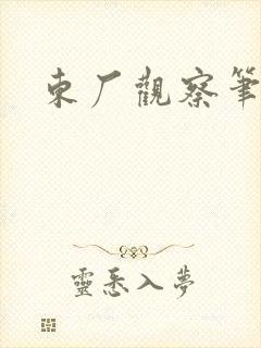 东厂观察笔记