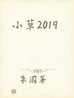 小草2019