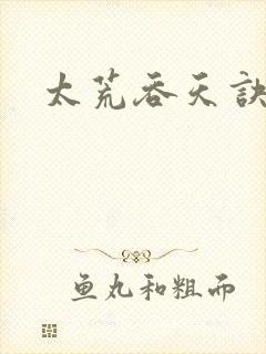 太荒吞天诀小说