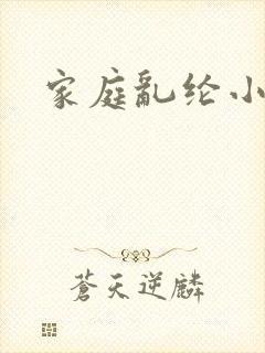 家庭乱纶小说