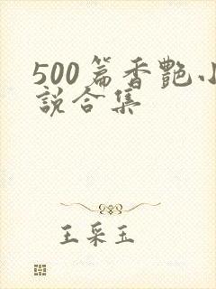 500篇香艳小说合集