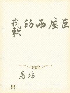 我的两座巨峰很软