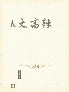 h文高辣