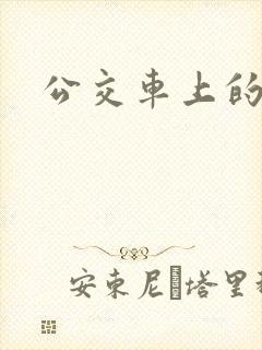 公交车上的臀交