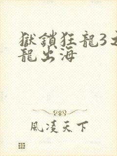 狱锁狂龙3之潜龙出海