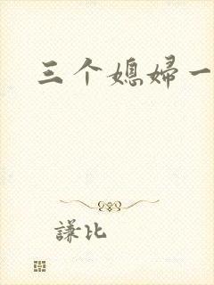 三个媳妇一锅烩