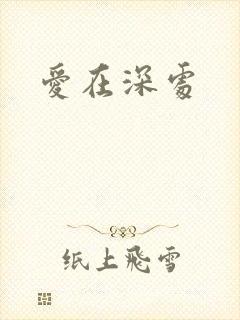 爱在深处