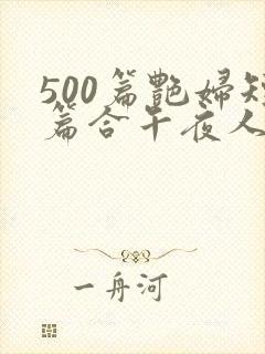 500篇艳妇短篇合午夜人