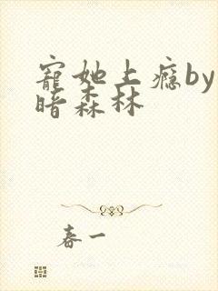 宠她上瘾by黑暗森林