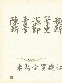 陈青源笔趣阁最新章节更新