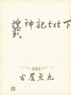 搜神记txt下载