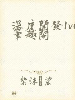 深度开发1v6笔趣阁