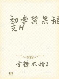 初尝禁果稚嫩宫交H