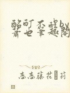 酩酊不醒by林萧也笔趣阁小说