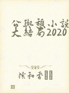 公与憩小说姚瑶大结局2020