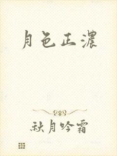 月色正浓