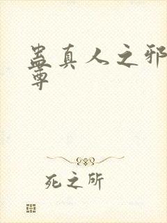 蛊真人之邪淫魔尊