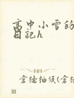 高中小雪的性欢日记h