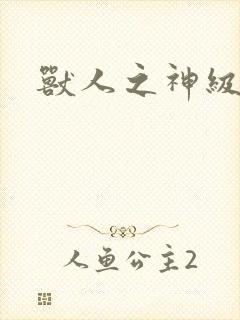 兽人之神级矿师