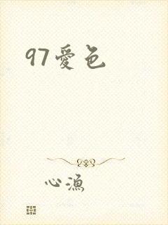 97爱色