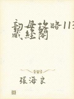 韵母攻略113藏经阁